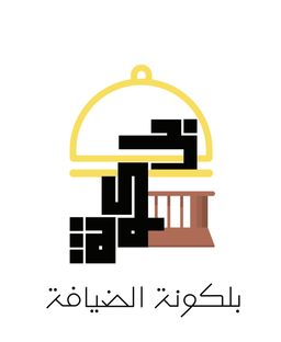 بلكونة الضيافة  logo