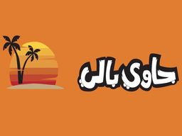 جاوي بالي  logo
