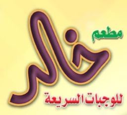 مطعم خالد logo