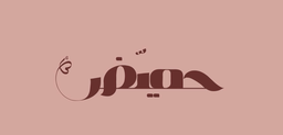 حميّض logo