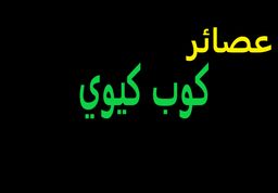 عصائر كوب كيوي  logo