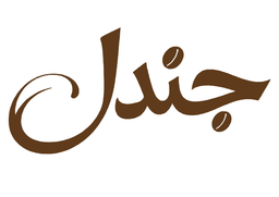 جندل logo