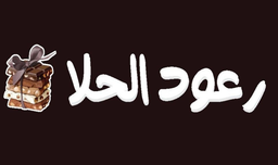 رعود الحلا logo