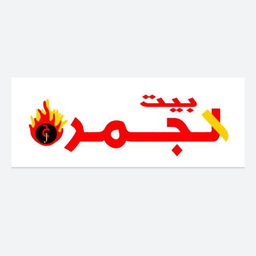 بيت الجمرة logo