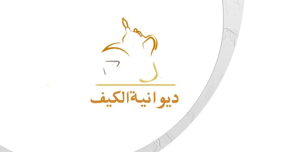 صورة ديوانية الكيف
