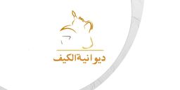 ديوانية الكيف logo