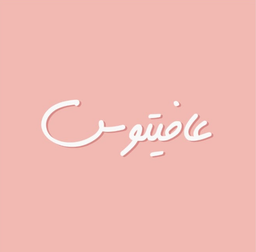 عافيتوس  logo