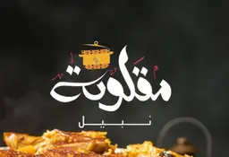 مقلوبة نبيل logo