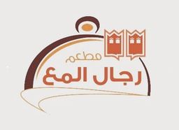 مطعم رجال المع logo