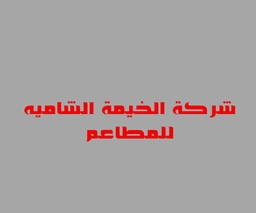 شركة الخيمة الشامية للمطاعم logo