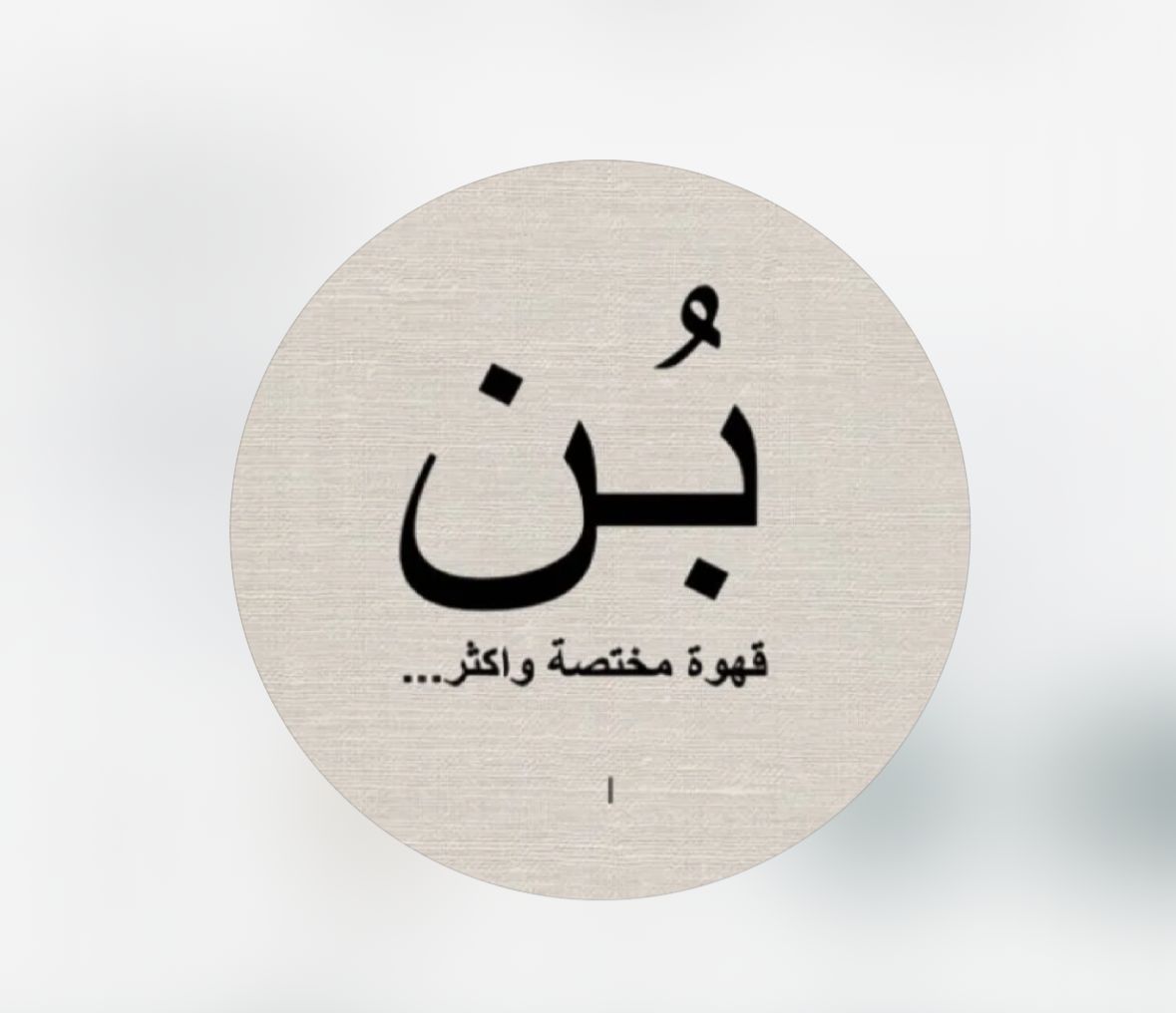 صورة بن كافيه