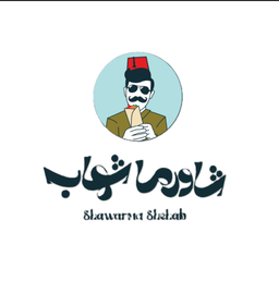 شاورما شهاب logo