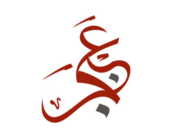 عنجر معجنات وشاورما logo