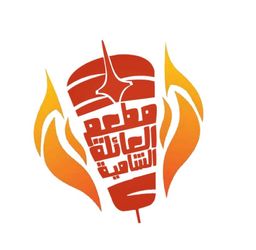 العائلة الشامية logo