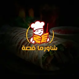 شاورما قصة logo