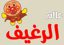 عالم الرغيف  logo