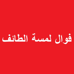 فوال لمسة الطائف logo