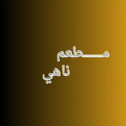 مطعم ناهي logo