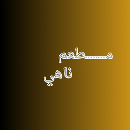 مطعم ناهي logo
