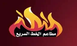 مطاعم الخط السريع logo