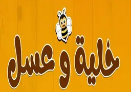 خلية وعسل  logo