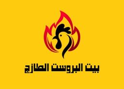 بيت البروست الطازج  logo
