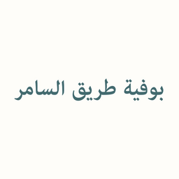 بوفية طريق السامر logo