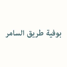 بوفية طريق السامر logo