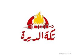 تكة الديرة logo