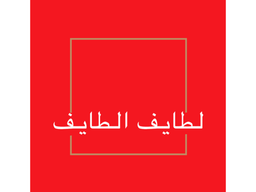منتو ويغمش لطائف الطايف للاكلات الحجازية logo