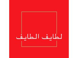 منتو ويغمش لطائف الطايف للاكلات الحجازية logo