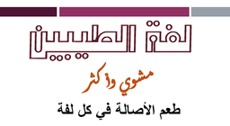 مطعم لفة الطيبين logo