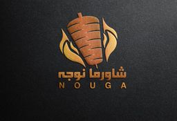 شاورما نوجه logo