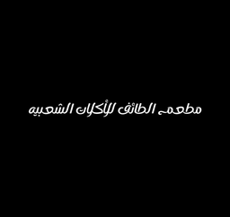 مطعم الطائف للأكلات  الشعبية   logo