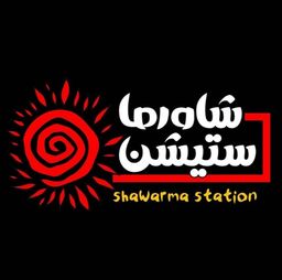 شاورما ستيشن logo