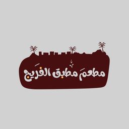 مطعم مطبق الفريج  logo