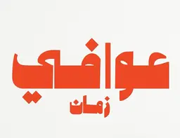 عوافي زمان   logo