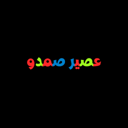 عصير صمدو  logo