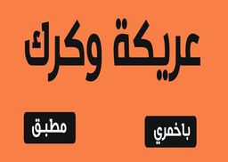 عريكة وكرك logo