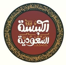 الكبسة السعودية logo