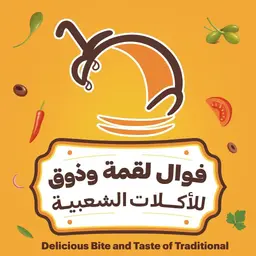 فوال لقمة وذوق logo