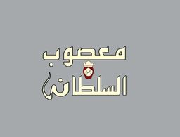 معصوب السلطانة logo