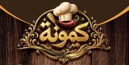 كمونة logo