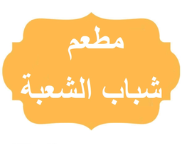 شباب الشعبة logo
