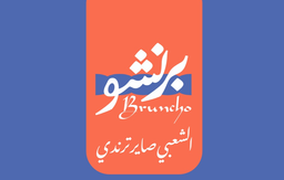 برنشو logo
