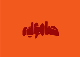 صامولية logo