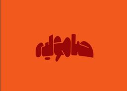 صامولية logo