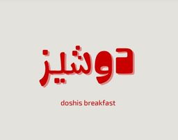 دوشيز logo