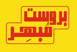 بروست مبهر logo