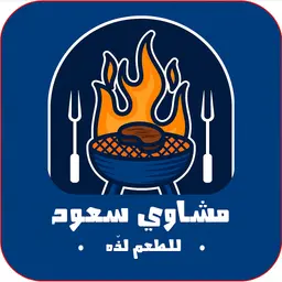 مشاوي سعود logo